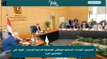 تخصيص الوحدات السكنية لموظفي العاصمة الإدارية الجديدة.. تعرف على التفاصيل الآن!